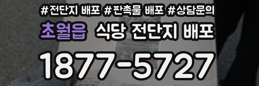 초월읍 식당 전단지 배포