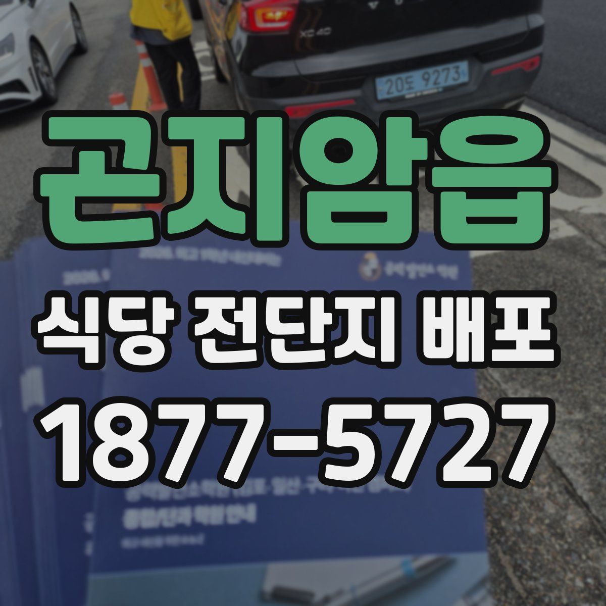 곤지암읍 식당 전단지 배포