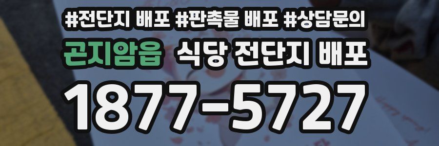 곤지암읍 식당 전단지 배포
