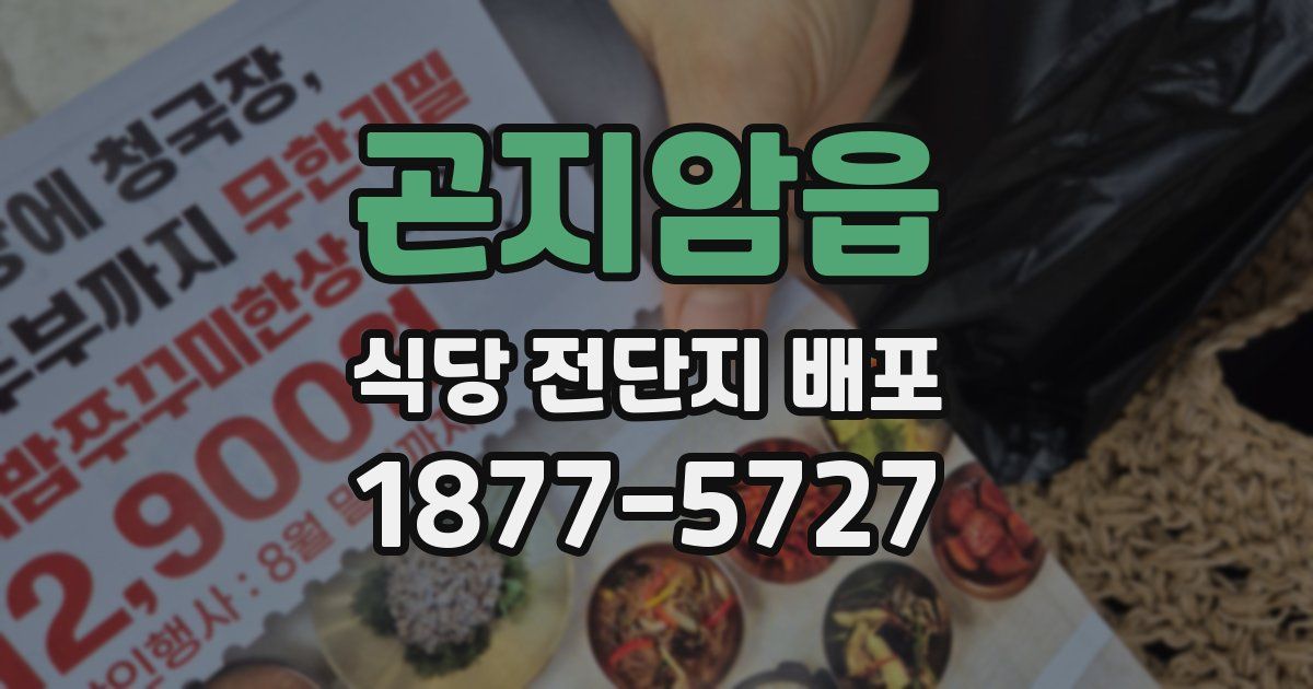 곤지암읍 식당 전단지 배포