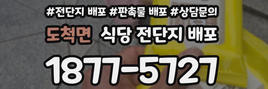 도척면 식당 전단지 배포