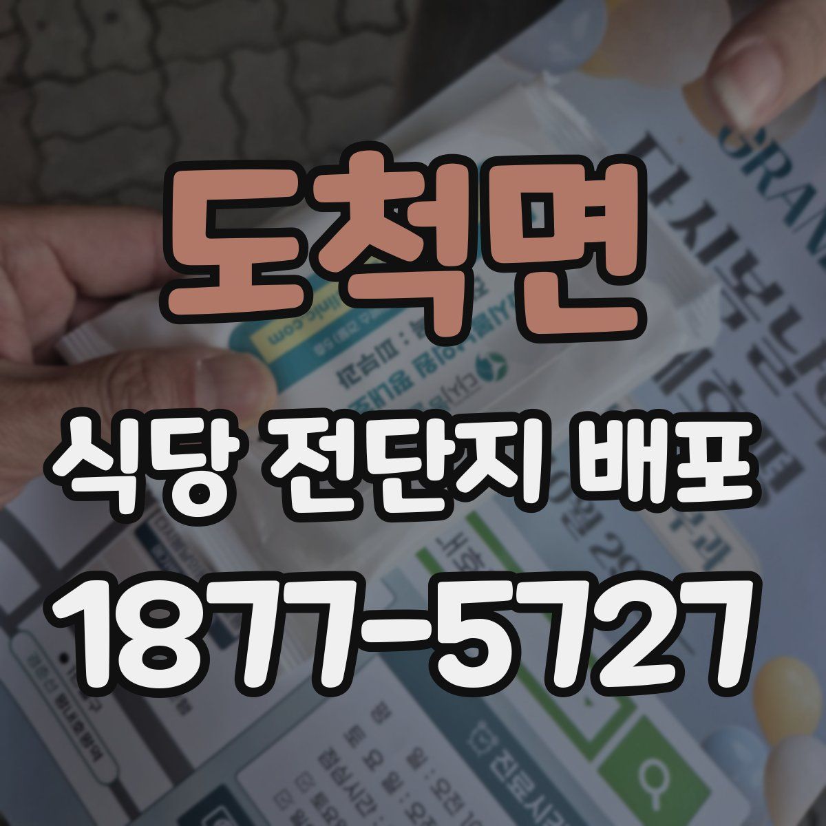 도척면 식당 전단지 배포