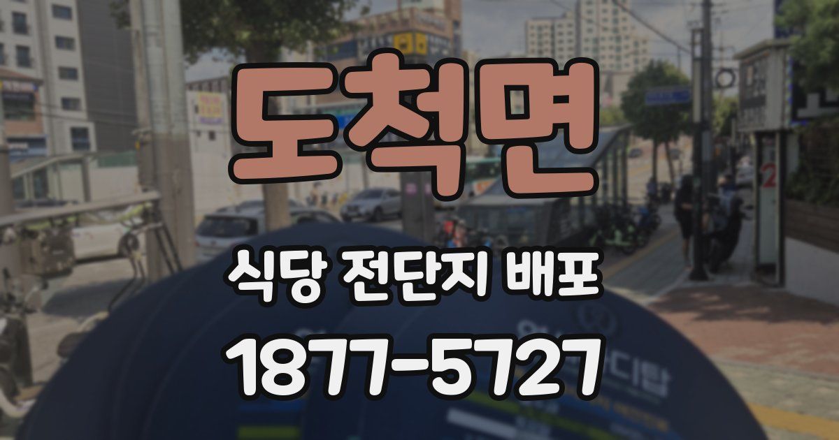 도척면 식당 전단지 배포