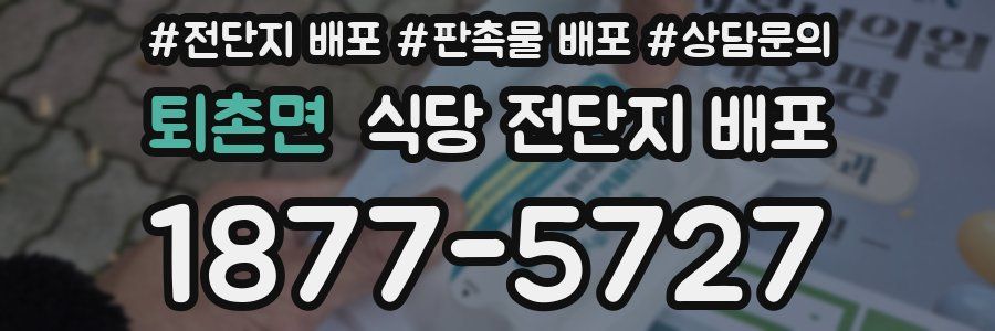 퇴촌면 식당 전단지 배포