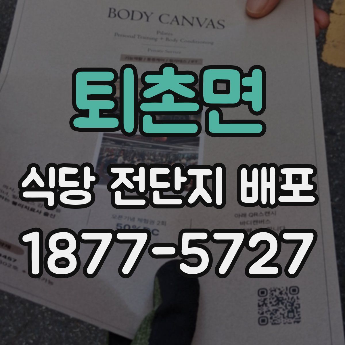 퇴촌면 식당 전단지 배포