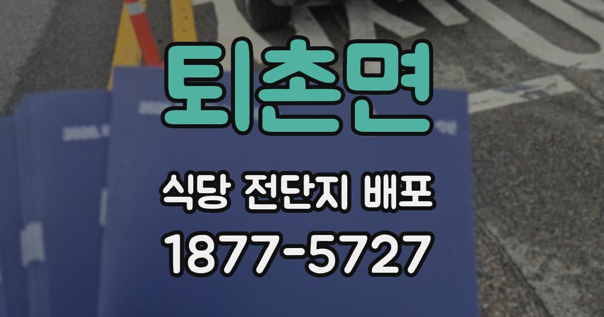 퇴촌면 식당 전단지 배포