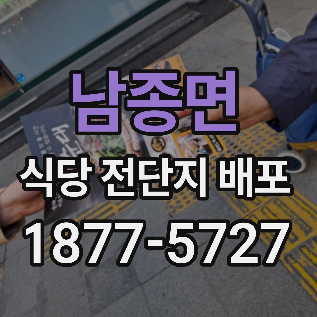남종면 식당 전단지 배포
