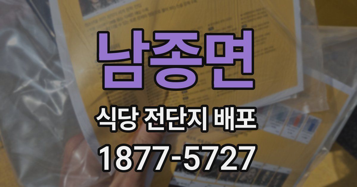 남종면 식당 전단지 배포