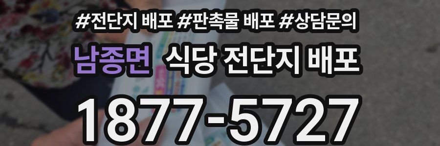 남종면 식당 전단지 배포