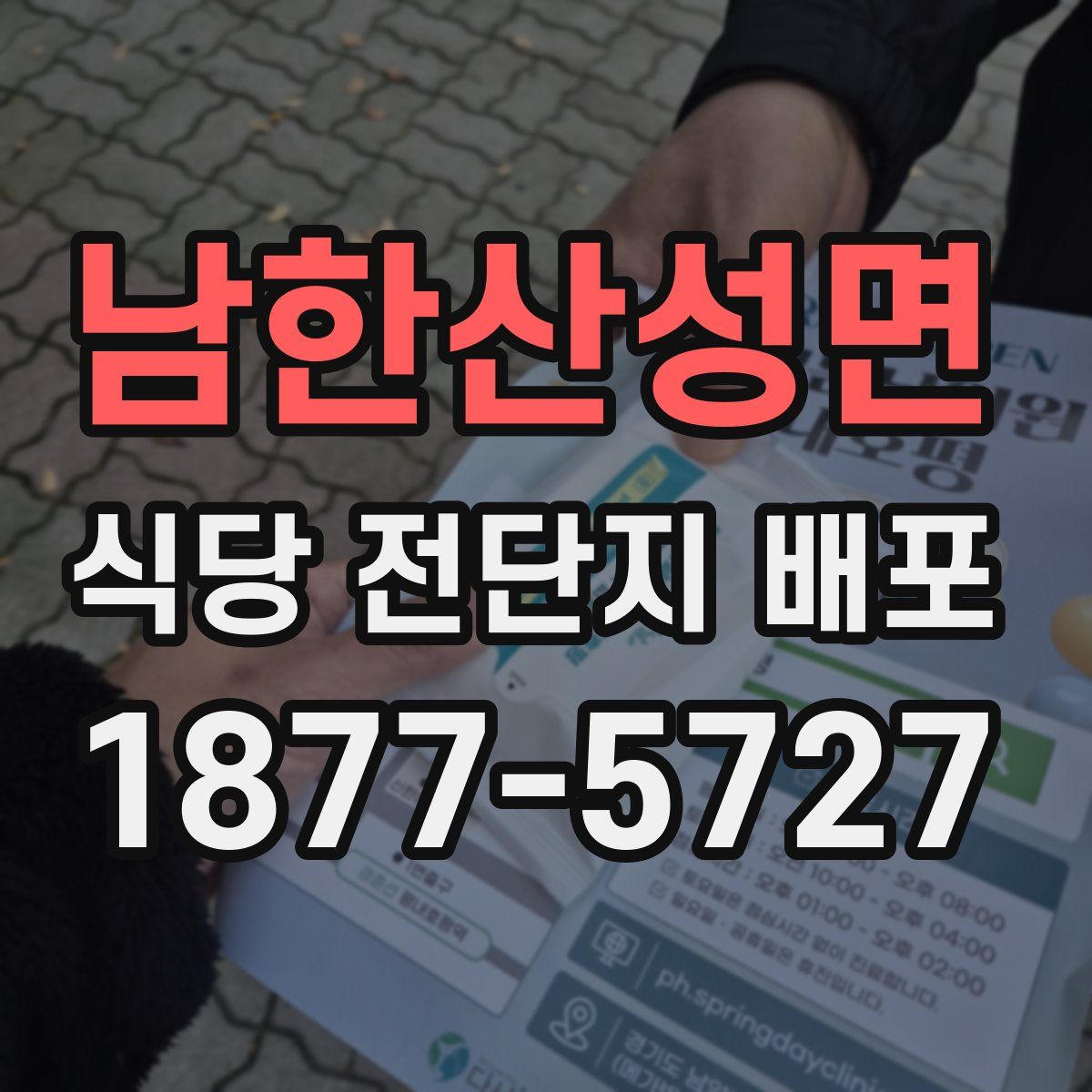남한산성면 식당 전단지 배포