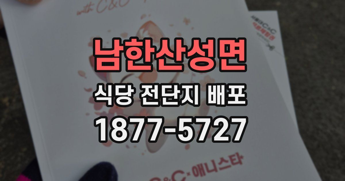남한산성면 식당 전단지 배포