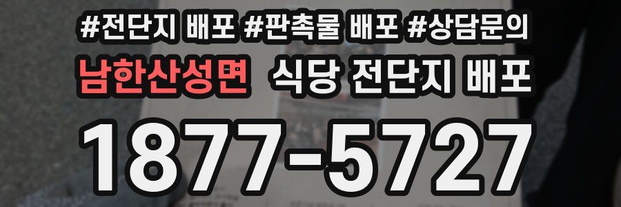 남한산성면 식당 전단지 배포