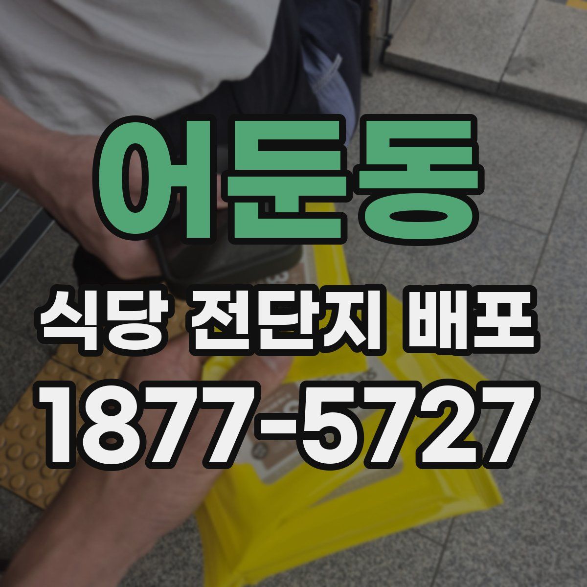 어둔동 식당 전단지 배포