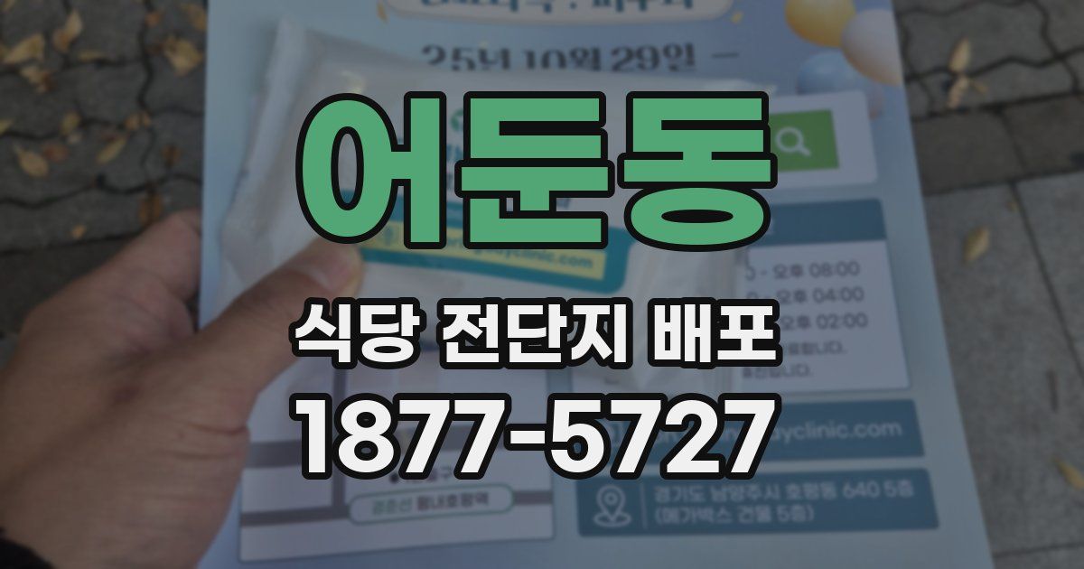 어둔동 식당 전단지 배포