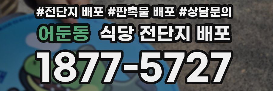 어둔동 식당 전단지 배포