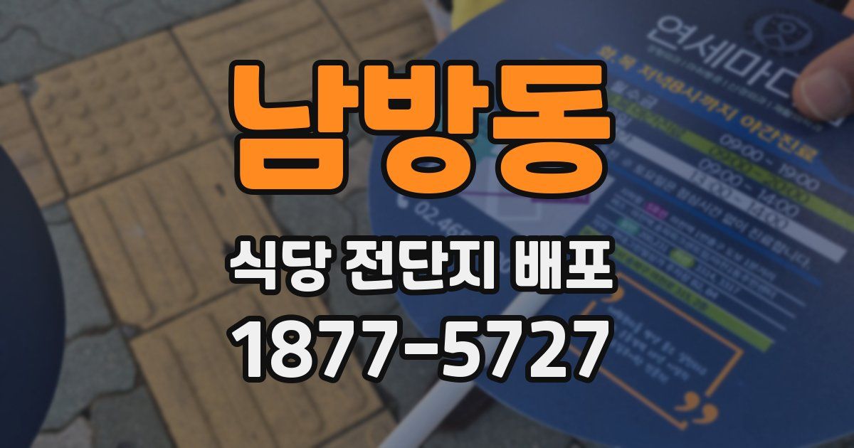 남방동 식당 전단지 배포