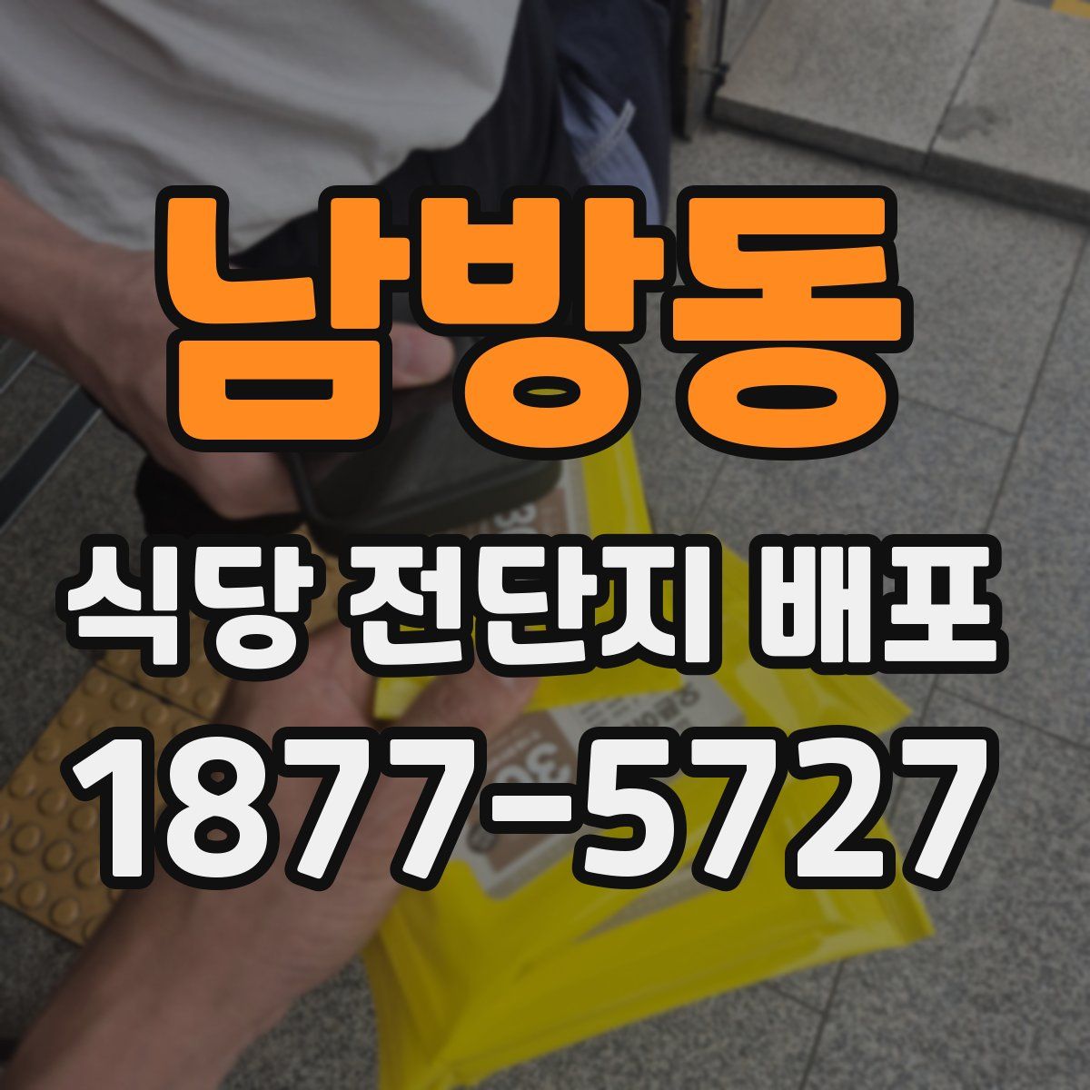 남방동 식당 전단지 배포