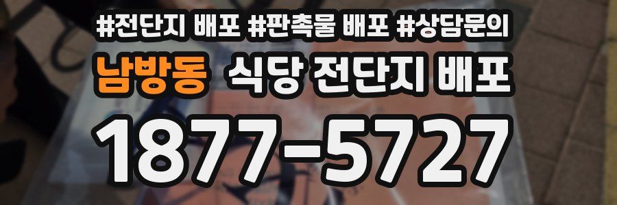남방동 식당 전단지 배포
