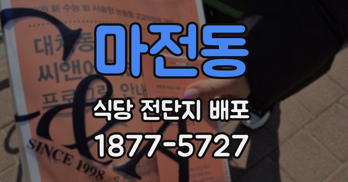 마전동 식당 전단지 배포