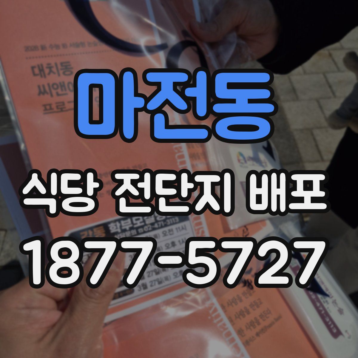 마전동 식당 전단지 배포