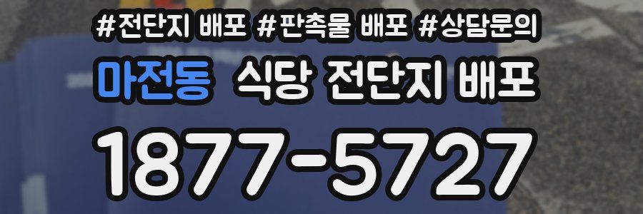 마전동 식당 전단지 배포