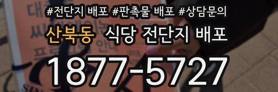 산북동 식당 전단지 배포