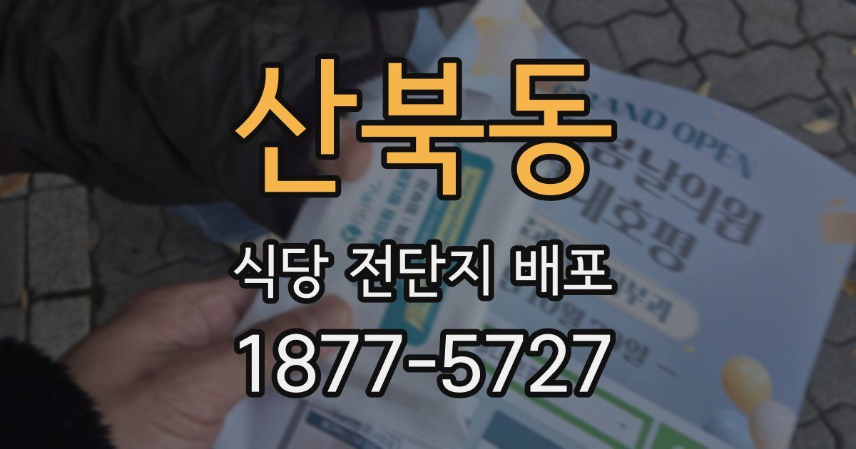 산북동 식당 전단지 배포