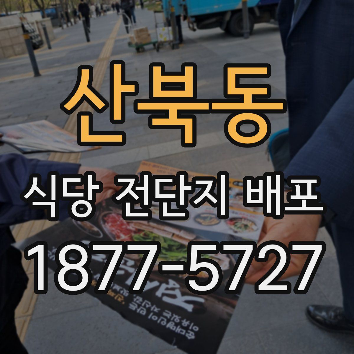 산북동 식당 전단지 배포