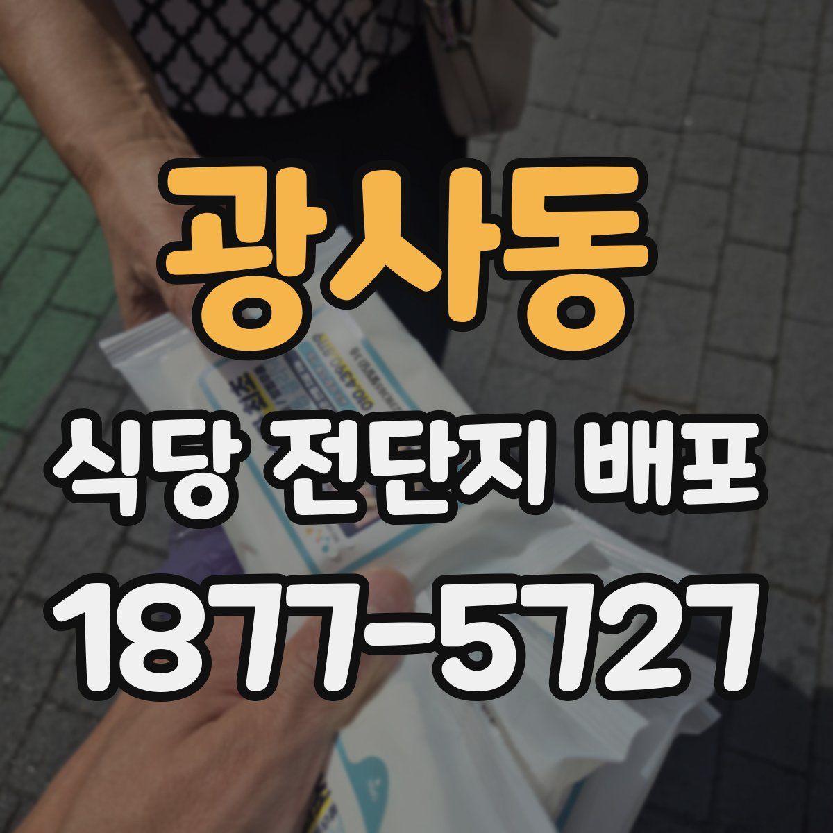 광사동 식당 전단지 배포