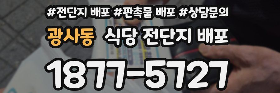 광사동 식당 전단지 배포