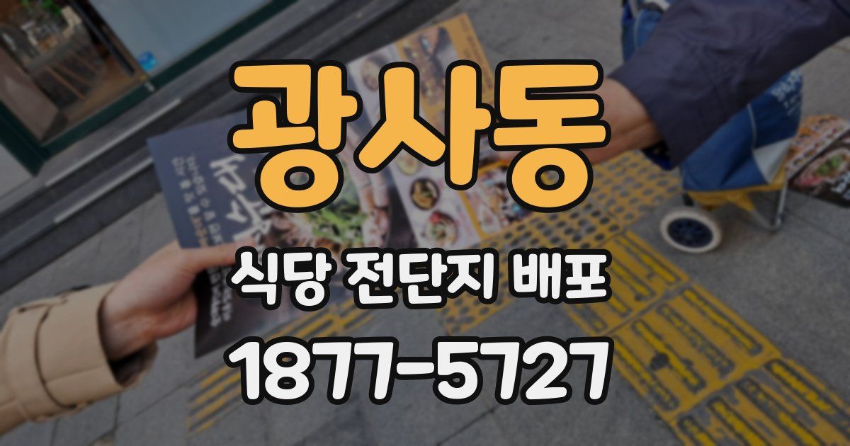 광사동 식당 전단지 배포