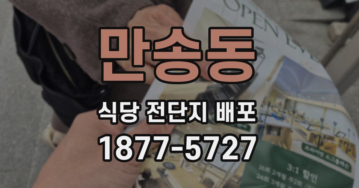 만송동 식당 전단지 배포