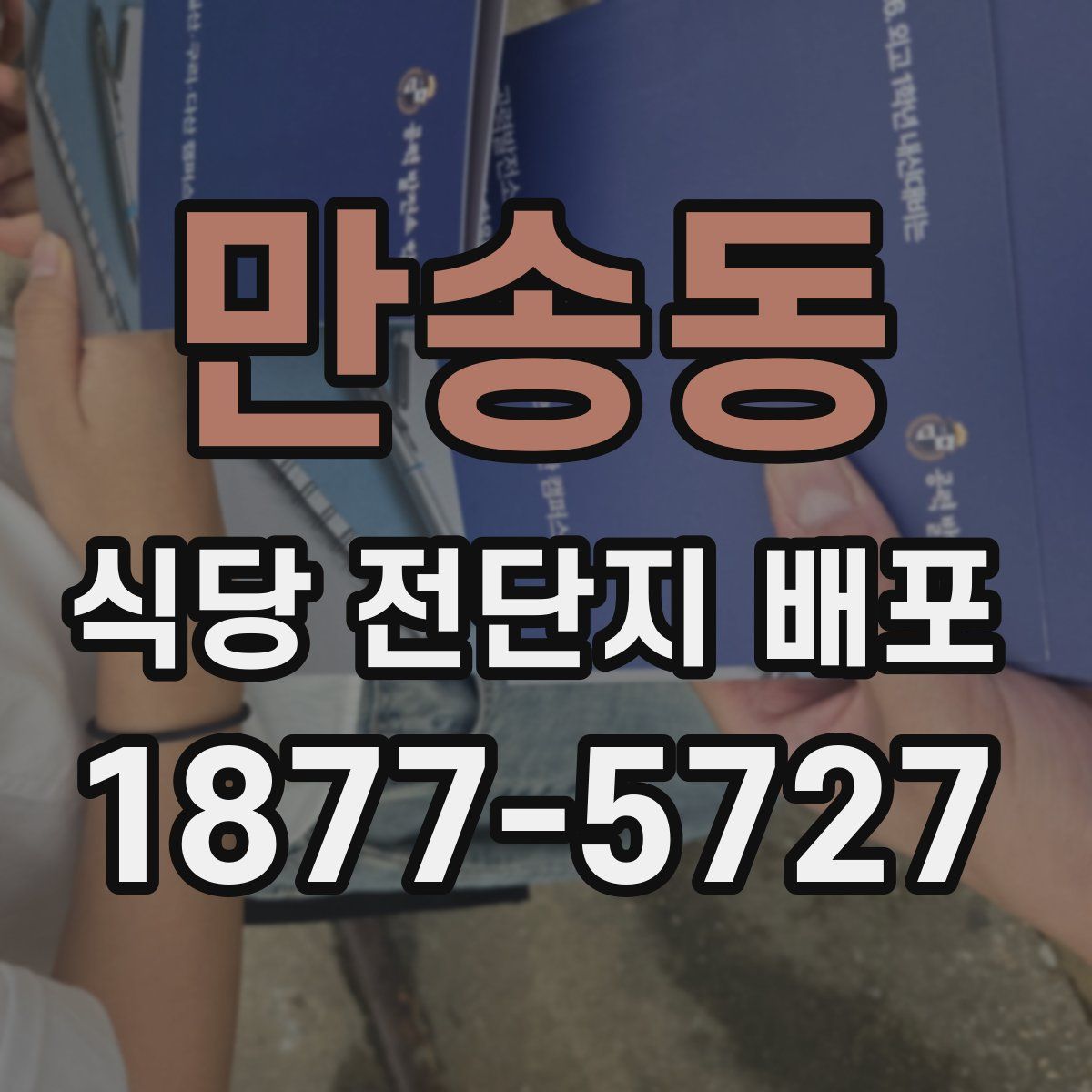 만송동 식당 전단지 배포