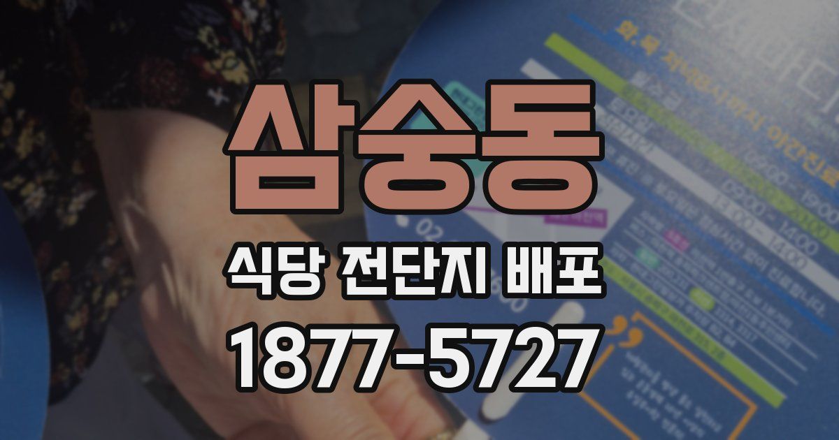 삼숭동 식당 전단지 배포