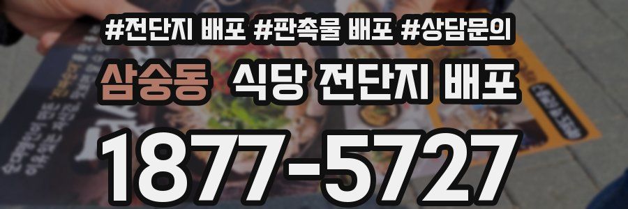 삼숭동 식당 전단지 배포