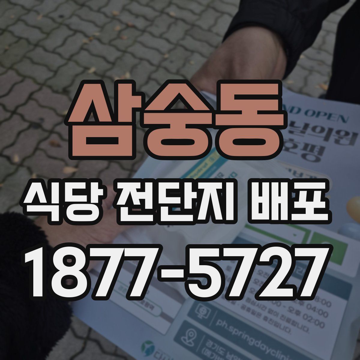 삼숭동 식당 전단지 배포