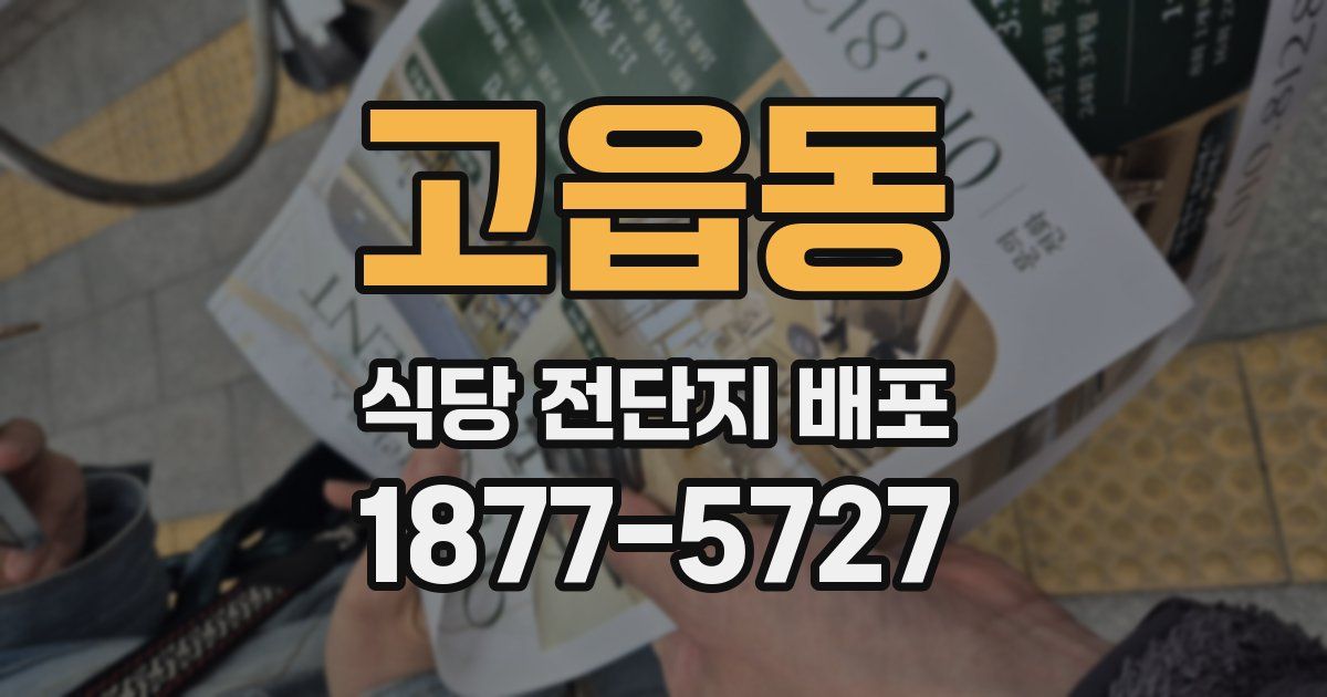 고읍동 식당 전단지 배포
