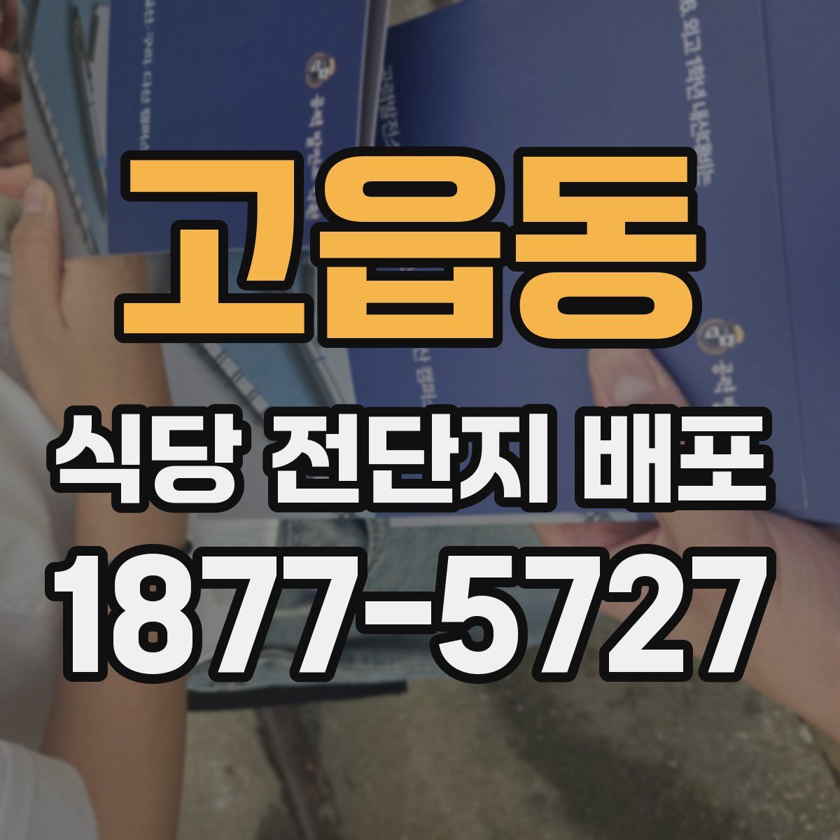 고읍동 식당 전단지 배포