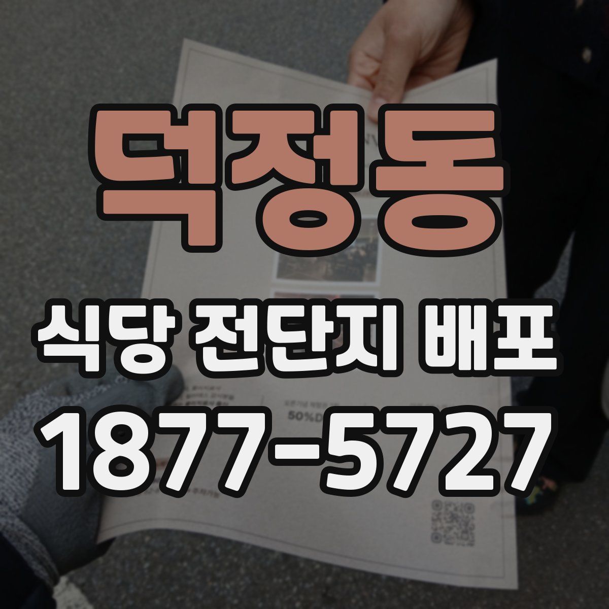 덕정동 식당 전단지 배포
