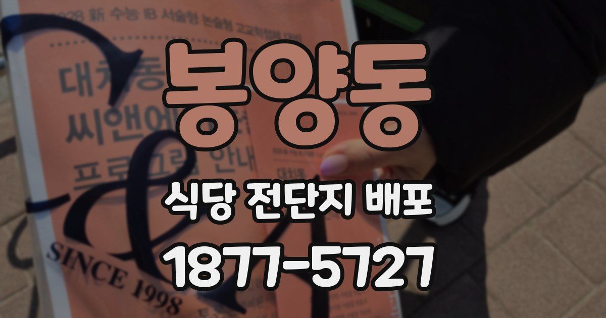 봉양동 식당 전단지 배포