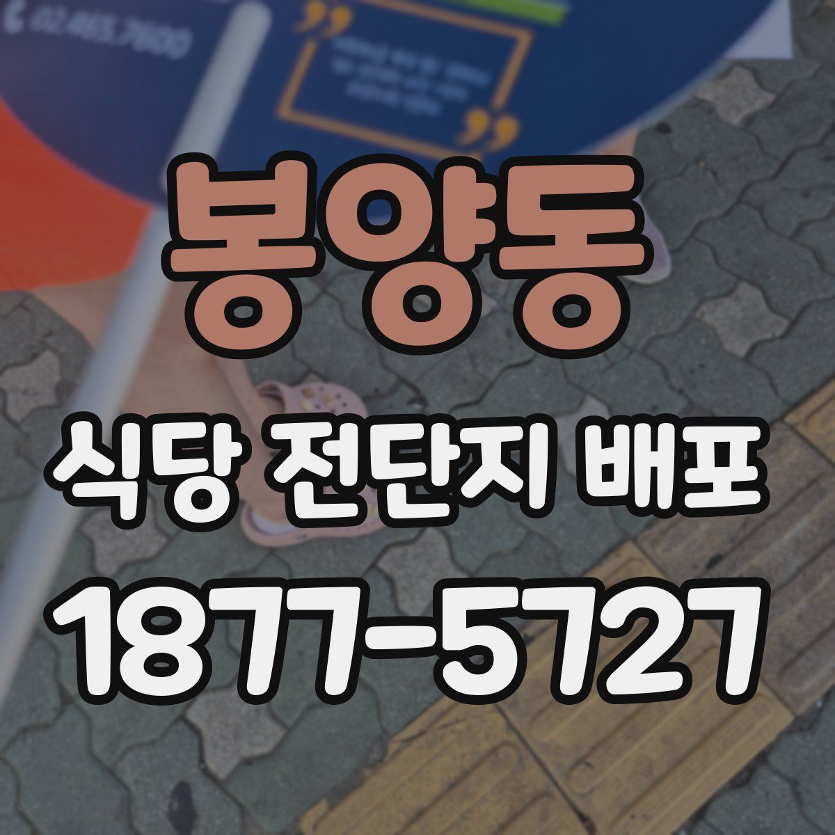 봉양동 식당 전단지 배포
