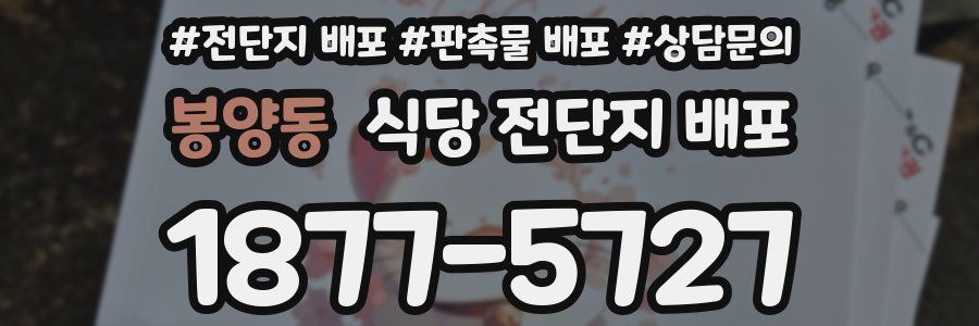 봉양동 식당 전단지 배포