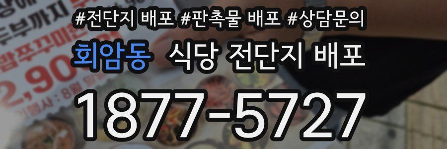 회암동 식당 전단지 배포