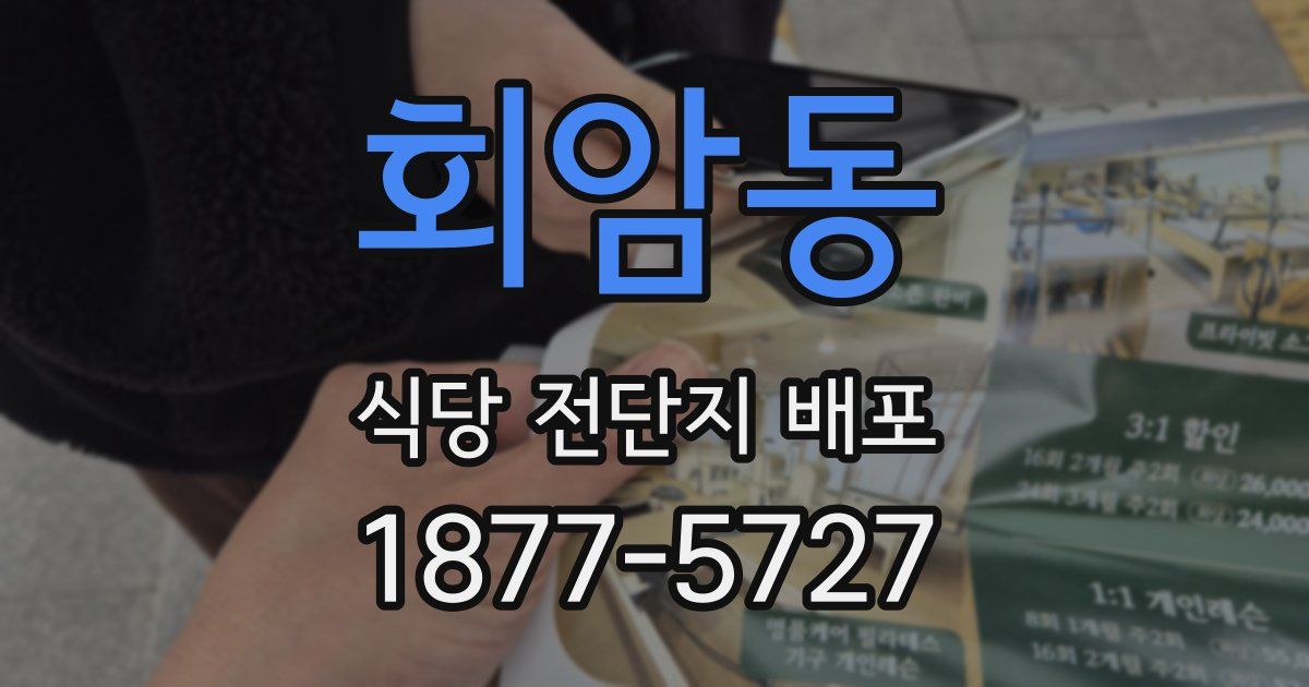 회암동 식당 전단지 배포