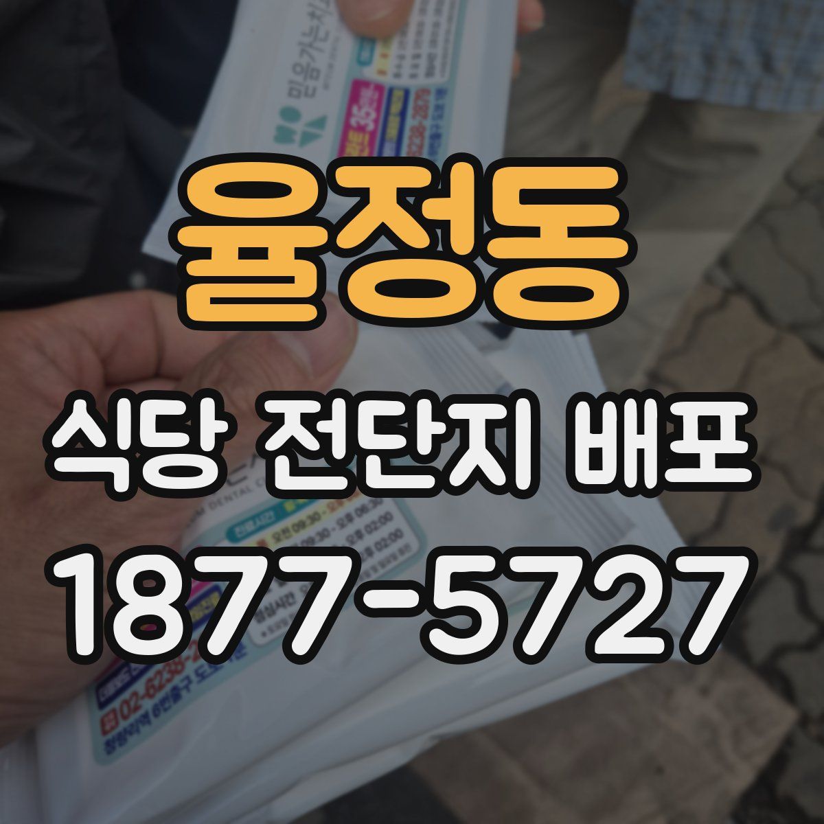 율정동 식당 전단지 배포