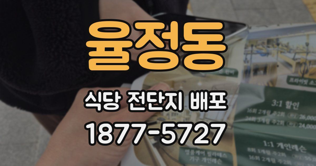 율정동 식당 전단지 배포