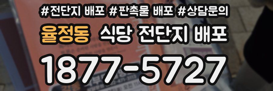 율정동 식당 전단지 배포