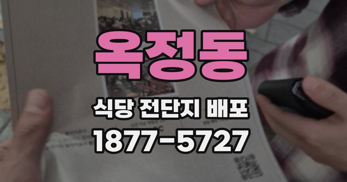 옥정동 식당 전단지 배포
