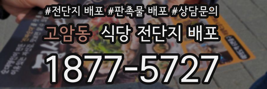 고암동 식당 전단지 배포