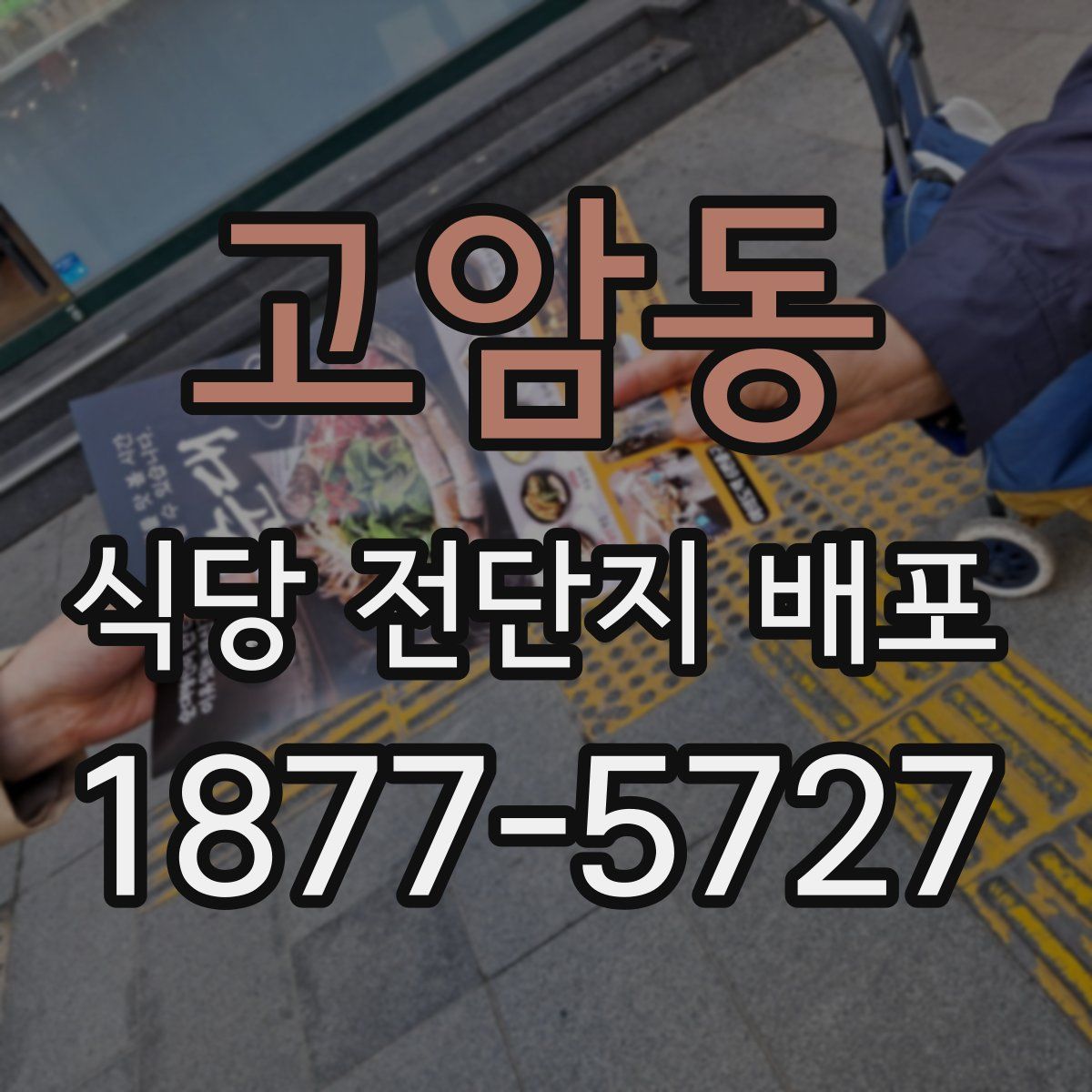 고암동 식당 전단지 배포